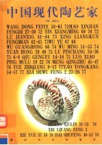 中国现代陶艺家