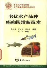 名优水产品种疾病防治新技术