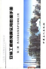 安装工程概预算实用数据手册 第3册 热力设备安装及炉窑砌筑工程