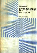矿产经济学