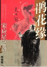 鹃花缘 宋应星之路