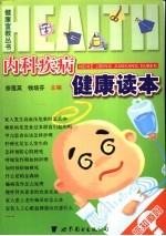 内科疾病健康读本
