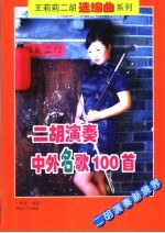 二胡演奏中外名歌100首