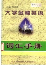 大学金融英语词汇手册