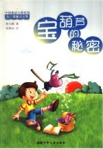 宝葫芦的秘密