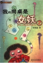 我的同桌是女妖 2