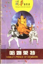 哈姆莱特