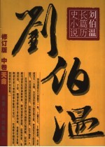 刘伯温 中 天命