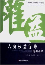 人身权益保障简明读本