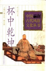 杯中乾坤