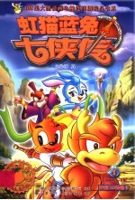 虹猫蓝兔七侠传 1