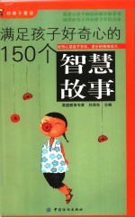 满足孩子好奇心的150个智慧故事