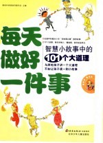 每天做好一件事 智慧小故事中的101个大道理