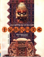 土家族民间美术
