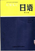大学日语专业高年级教材 日语 第5册 上海外国语学院日语系