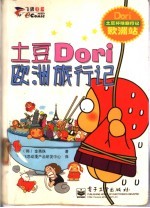 土豆Dori欧洲旅行记