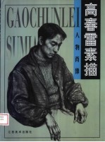 高春雷素描 人物肖像