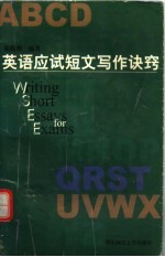 英语应试短文写作诀窍