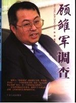 顾皱军调查 一个资本狂人的发迹与坠落
