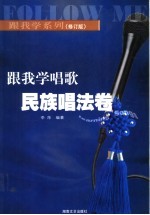 跟我学唱歌 民族唱法卷 修订版