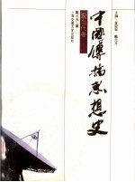 中国传播思想史 现当代卷