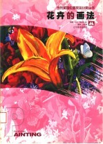 花卉的画法