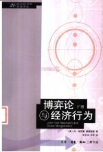 博弈论与经济行为  下