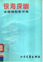 银海探幽:全国微型影评选