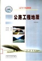 公路工程地质 第3版