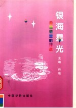 银海星光:全国微型影评选