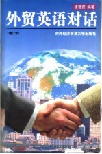 外贸英语对话
