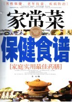 家常菜保健食谱 家庭实用最佳药膳