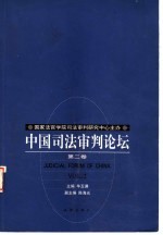 中国司法审判论坛 第2卷