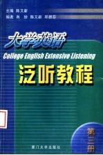 大学英语泛听教程 3