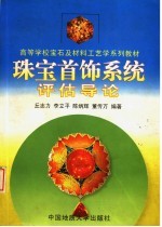 珠宝首饰系统评估导论