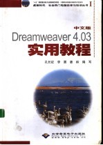 Dreamweaver 4.03实用教程 中文版