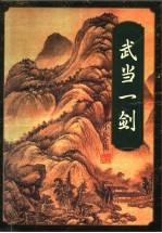 武当一剑 下