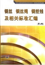 钢丝 钢丝绳 钢绞线及相关标准汇编