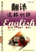 翻译达标训练 修订版