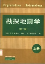 勘探地震学 第2版