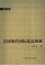 美国现代国际私法流派 修订版