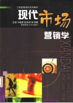 现代市场营销学