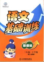 新课标三年级语文基础训练 上学期