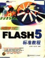 网页梦工厂Flash 5标准教程