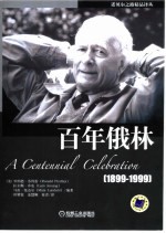 百年俄林