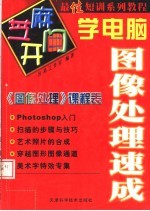 芝麻开门学电脑 图像处理速成