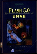 Flash 5.0实例教程