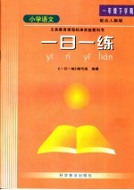 一日一练 小学语文 一年级 下学期