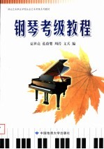 湖北艺术职业学院社会艺术考级系列教材 钢琴考级教程