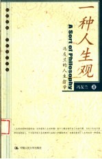 一种人生观 冯友兰的人生哲学